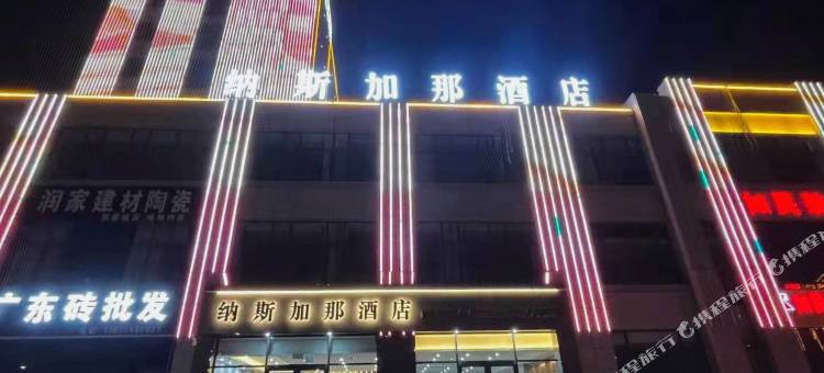 纳斯加那酒店(莒南临港区政府店)图片