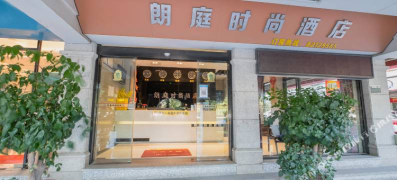 朗庭时尚酒店(晋江机场阳光夜市店)图片