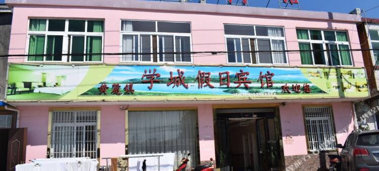 学城假日宾馆图片