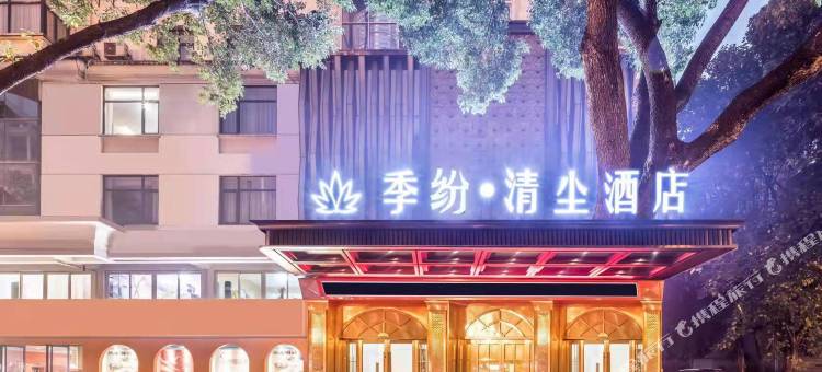 季纷·清尘酒店(金华世贸城市广场店)图片
