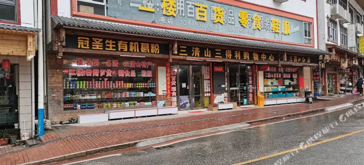 三清山朵朵的家民宿(金沙索道店)图片