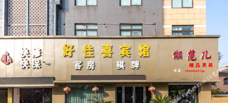 宁波好佳喜宾馆(骆驼街道盛兴路店)图片