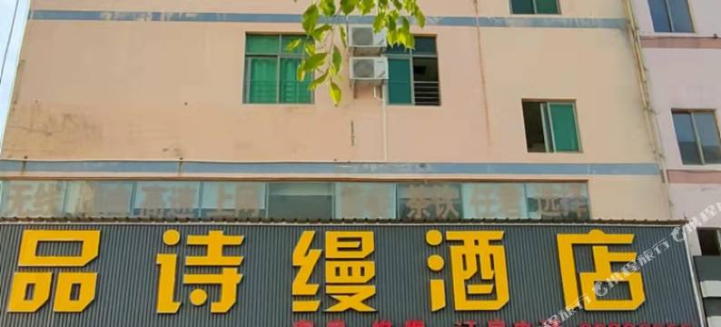 品诗缦酒店(儋州夏日广场汽车站店)图片