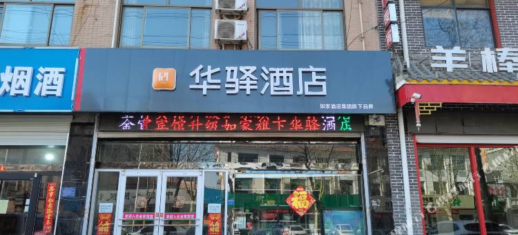 如家华驿酒店(石家庄无极西路店)图片