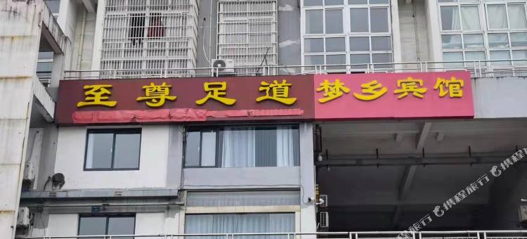 常州梦乡宾馆图片