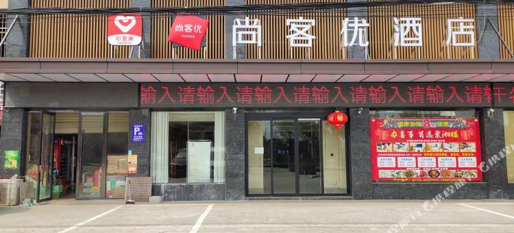 尚客优酒店(浠水润达国际人民医院店)图片
