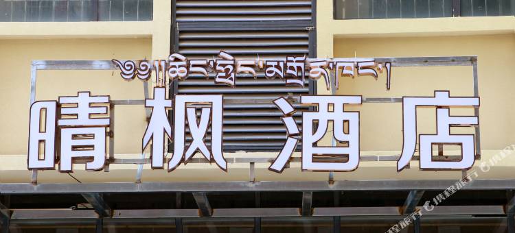 马尔康晴枫酒店(汽车站店)图片