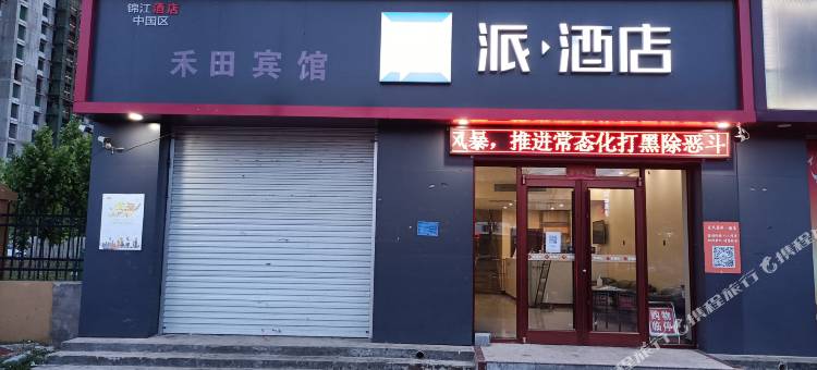 派酒店(元氏恒山大街店)图片