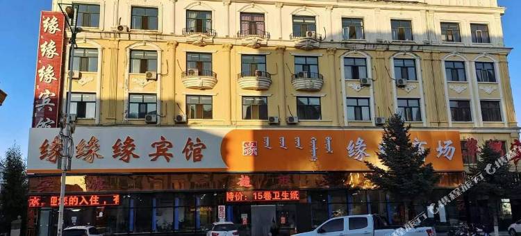 额尔古纳缘缘缘宾馆图片