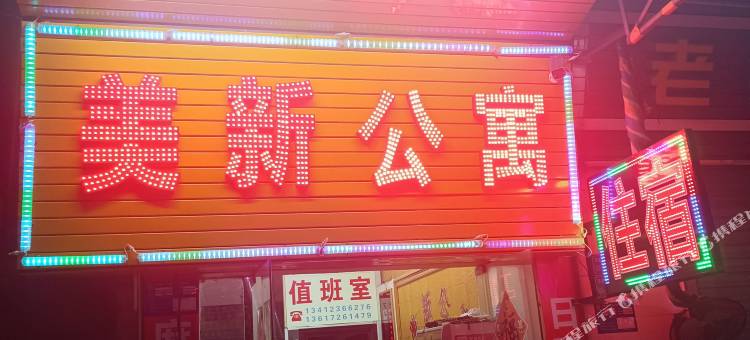 东莞美新住宿图片