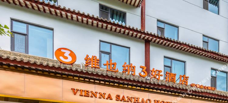 维也纳3好酒店(天水伏羲庙古城店)图片