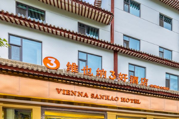 维也纳3好酒店(天水伏羲庙古城店)预订价格,联系电话位置地址【携程