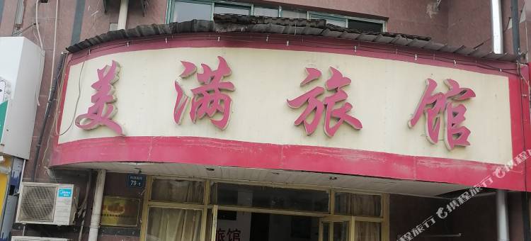 无锡美满旅馆图片