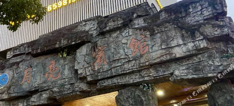 象山月亮宾馆图片