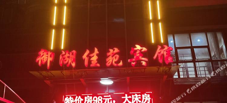 苏州御湖佳苑宾馆图片