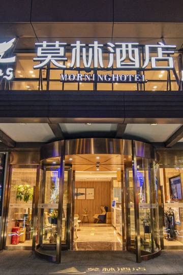 莫林酒店(冷水滩愿景国际广场店)图片