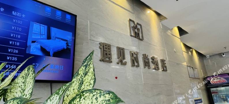 遇见时尚酒店(惠东大岭店)图片