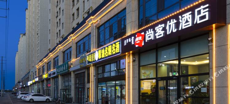 尚客优酒店(乌兰察布集宁师范学院万达广场店)图片