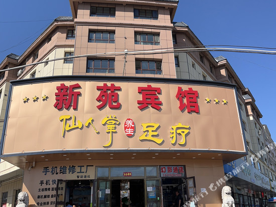 沙湾新苑宾馆