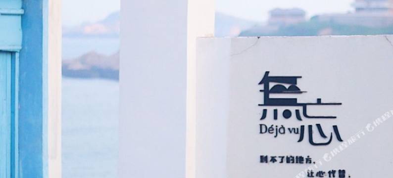 嵊泗花鸟岛巷往民宿图片