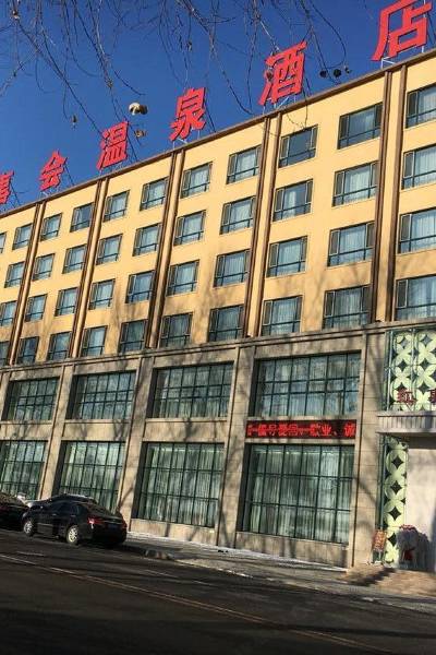梅河口红事会温泉酒店图片