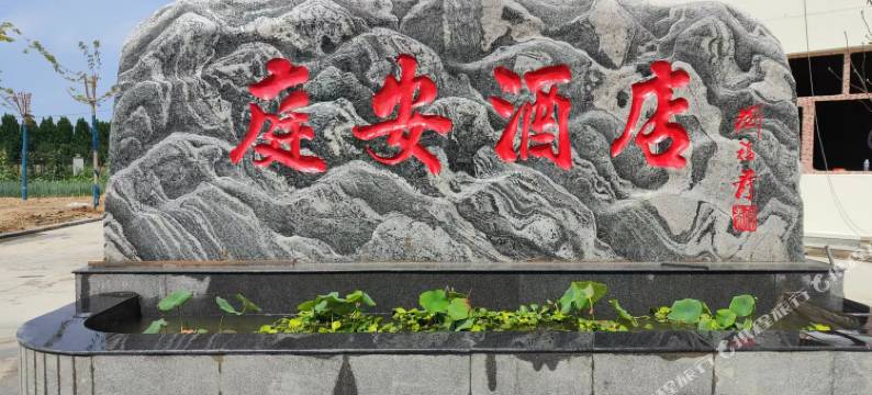 灵寿庭安酒店图片