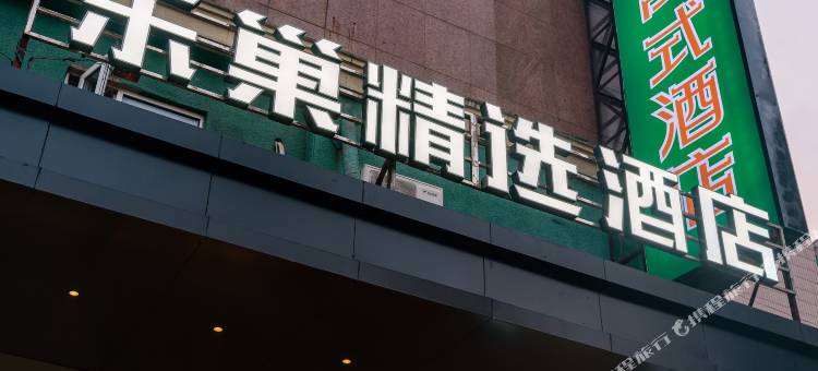 乐巢精选酒店(上海虹桥威宁路地铁站店)图片