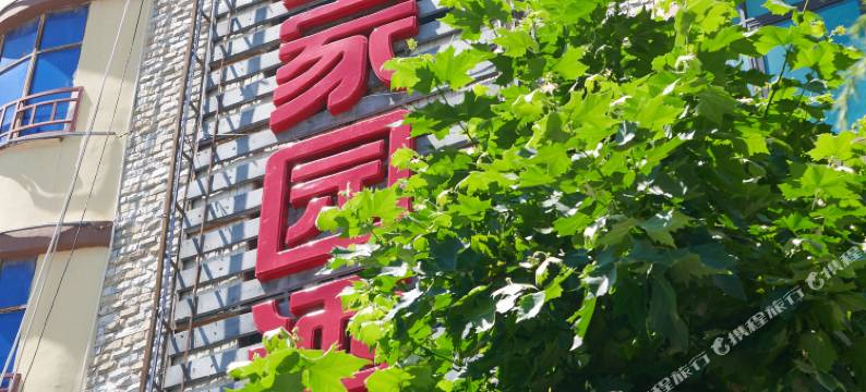 茂县西羌家园酒店图片