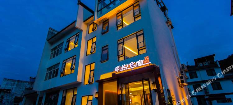 明悦华庭民宿(黄山风景区南大门汤口店)图片