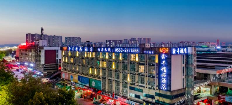 芜湖鑫丰精品酒店(瑞丰商博城店)图片