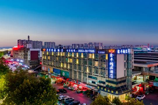 芜湖鑫丰精品酒店(瑞丰商博城店)