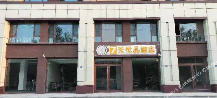 7天优品酒店(沧州吴桥杂技大世界店)图片