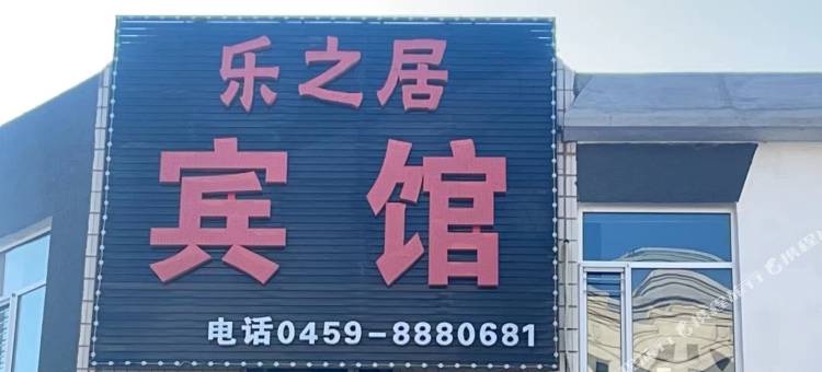 乐之居宾馆图片