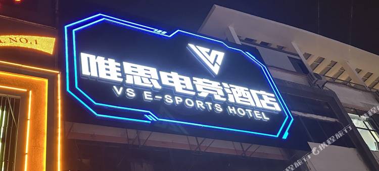唯思电竞酒店图片
