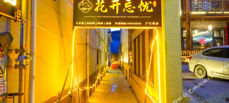 五台山花开忘忧民宿(广化寺店)图片