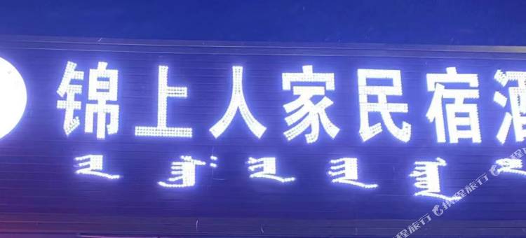乌兰布统锦上人家民宿图片