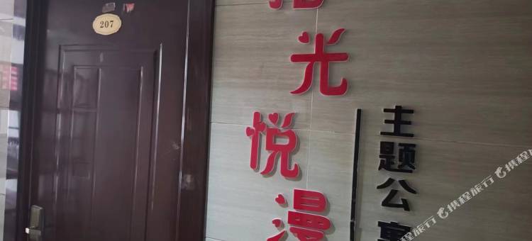 拾光悦漫主题公寓图片