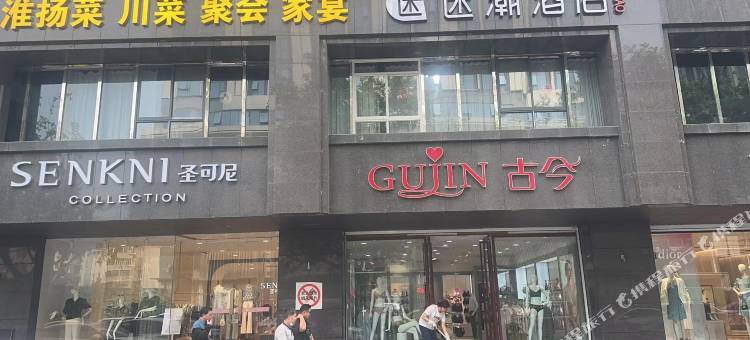 迷潮酒店(南京湖南路中大医院店)图片