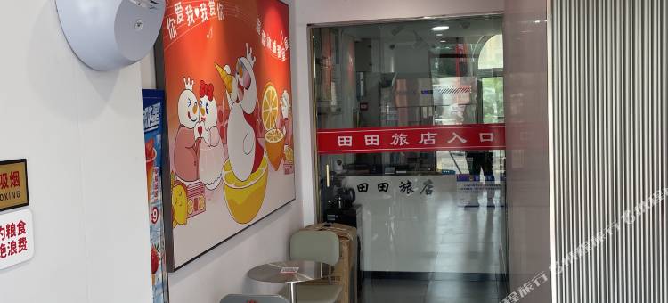 大连田田旅店图片