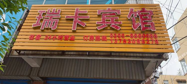 临颍瑞卡宾馆图片