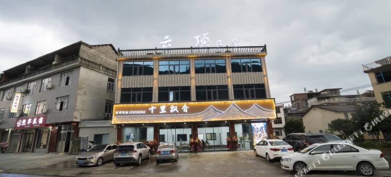 望仙谷云顶民宿图片