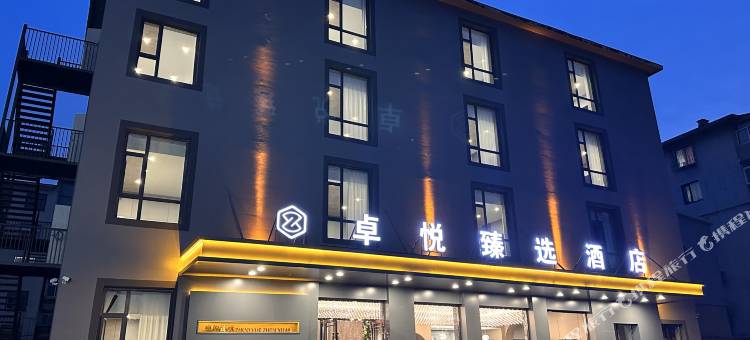 卓悦臻选酒店(辽阳火车站店)图片