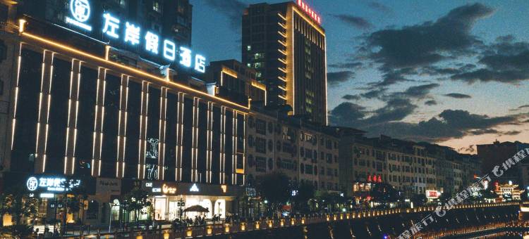 建始左岸假日酒店图片