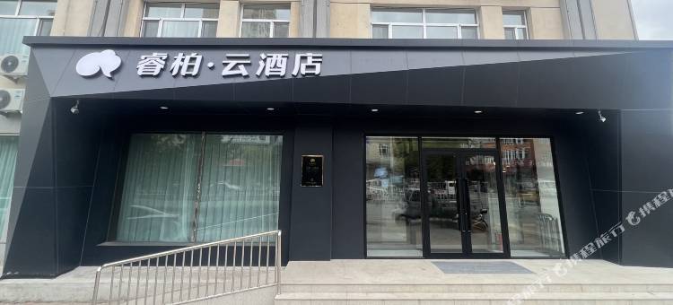 如家睿柏·云酒店(克东客运站店)图片