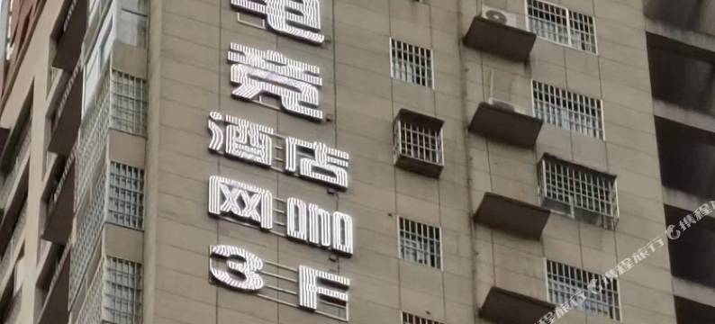 天空电竞酒店图片