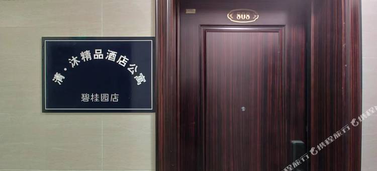 清.沐精品公寓图片