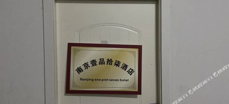 南京壹品拾柒民宿(徐庄软件园店)图片