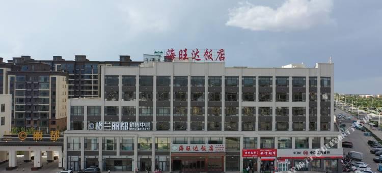 海旺达饭店图片