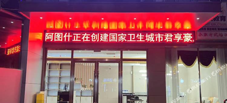 君享豪庭酒店图片