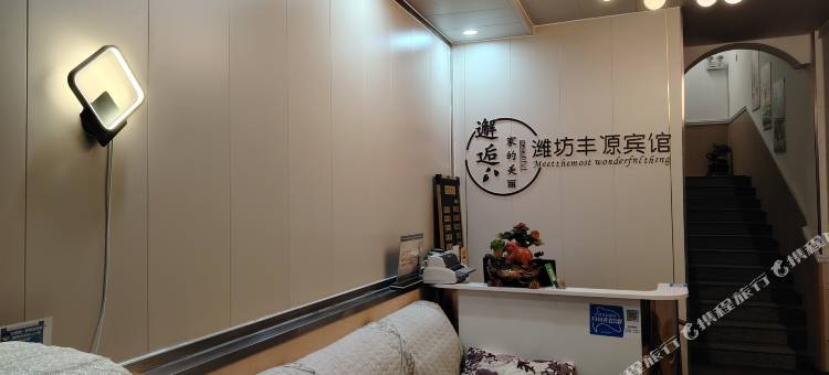 潍坊丰源宾馆图片